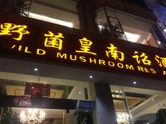 门面-野菌皇海景野生菌火锅(滨海大道店)