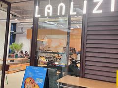 -LANLIZI BAKERY(COSMO店)