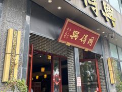 -同得兴面馆.苏式面.三虾面(园区店)