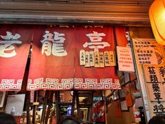 -老龙亭拉面店