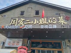 -周家二小姐的菜(西津渡店)