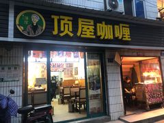 门面-顶屋咖喱(武大店)