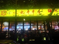 -袁记串串香(新南门店)