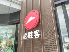 -必胜客(吾悦国际广场店)