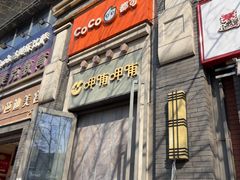 -CoCo都可(北新桥店)