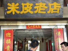 门面-吕家米皮