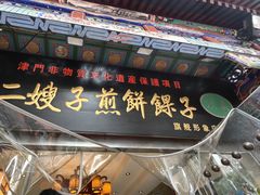 -清真·二嫂子煎饼果子(鼓楼旗舰形象店)