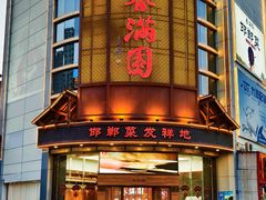 -春满园·邯郸菜发祥地(滏东店)
