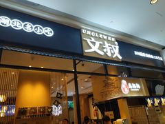 门面-文叔·湖北名小吃·小龙虾(华强北店)