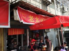 -老太皮肚面