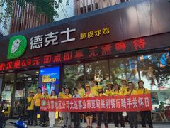 门面-德克士(宽甸店)