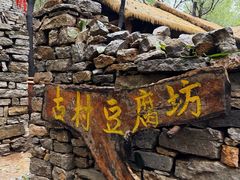 -井塘古村