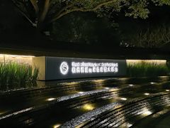 -杭州西溪喜来登度假大酒店