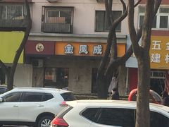 -金凤成祥(五棵松二店)