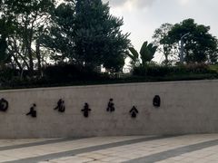 -白石龙音乐公园