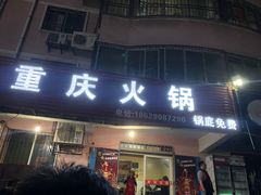 门面-重庆火锅(西安店)