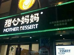 -甜心妈妈·榴莲星级糖水(北京路总店)