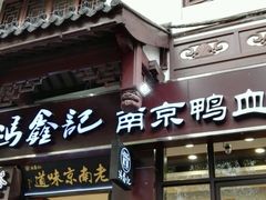-冯鑫记南京鸭血粉丝汤(来燕路店)