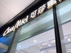 -可莎蜜兒(黄龙K-lab店)