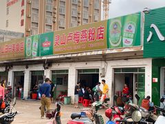 门面-灵山卢梅燕粉店