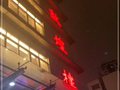 门面-伊祥·敦煌楼