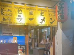 -拉面莊夢語＆中华料理八椿