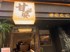 -甘婆婆醪糟汤圆