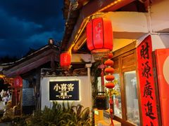 -小喜客·云南特色菜(纳西庭院店)