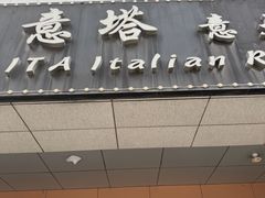 -ITA·意塔意大利餐厅(亦庄店)