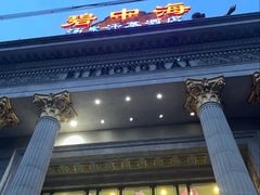 -碧中海汤泉汗蒸酒店