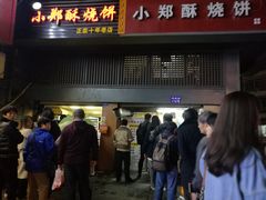 门面-朱记小郑酥烧饼(建康路店)