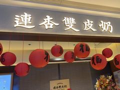 -连杏双皮奶(长沙国金店)