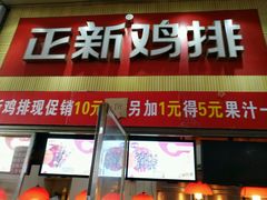 门面-正新鸡排·炸鸡汉堡(奥城店)