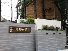 -云间粮仓
