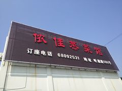 门面-侬佳蒸菜馆(听潮店)