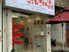 门面-南澳岛打卡果汁冰公司