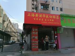 门面-华良切面店(航建大楼店)