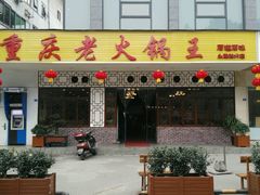 -重庆老火锅王(永陵路分店)