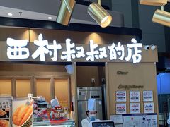 门面-西村叔叔的店·面包·甜品·蛋糕(清河万象汇店)