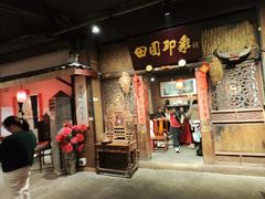 -田园印象·成都土菜院子(华阳店)