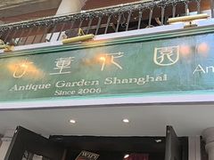 -古董花园(思南路42弄小区店)