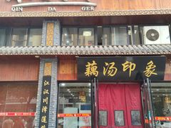 -覃大个·藕汤印象(博奇路店)