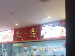 -堂上堂(益民街店)