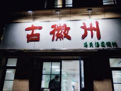 门面-古徽州馄饨店(宝安路店)