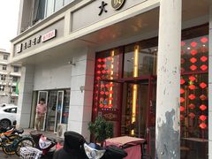 门面-大圆碗(新兴路店)
