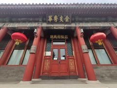 门面-听鹂馆饭庄(颐和园店)