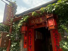 -兰庭玉树·老饭骨家宴(后海店)
