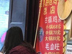 -胖娃古镇鸡杂(磁器口总店)