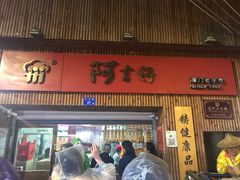-阿吉仔(大元路店)