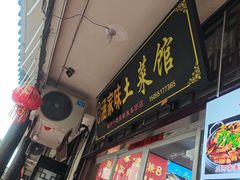 -涵家味土菜馆·徽州一绝臭鳜鱼(三河古镇店)